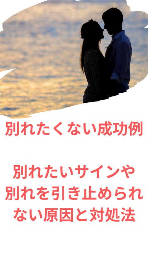 別れ話 引き止め 成功|別れたくないときの成功例/別れ話の引き止めに成功した例について.